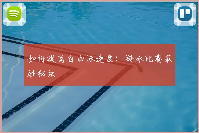 如何提高自由泳速度：游泳比赛获胜秘诀