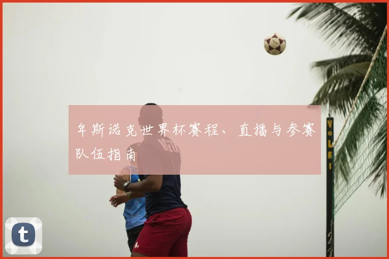 年斯诺克世界杯赛程、直播与参赛队伍指南