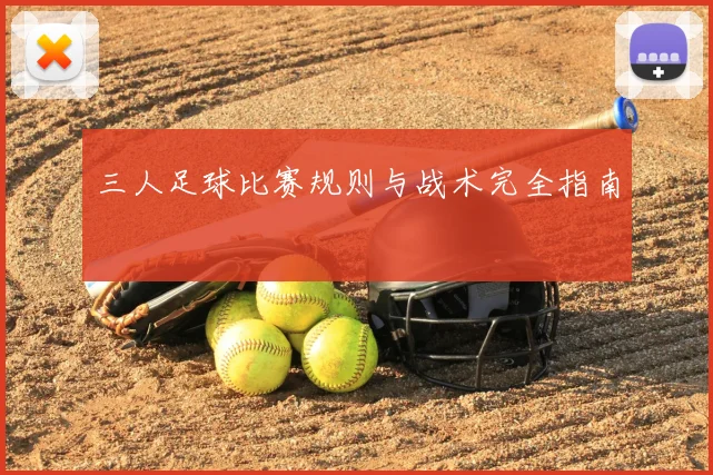 三人足球比赛规则与战术完全指南