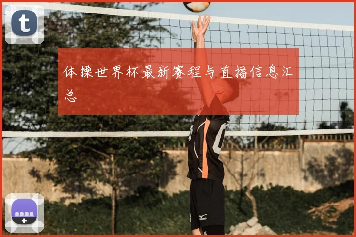 体操世界杯最新赛程与直播信息汇总