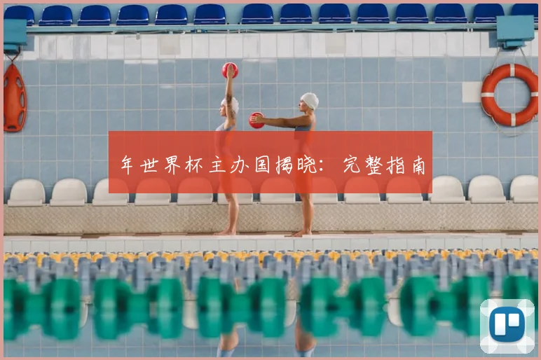年世界杯主办国揭晓：完整指南