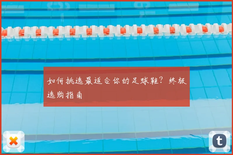 如何挑选最适合你的足球鞋？终极选购指南