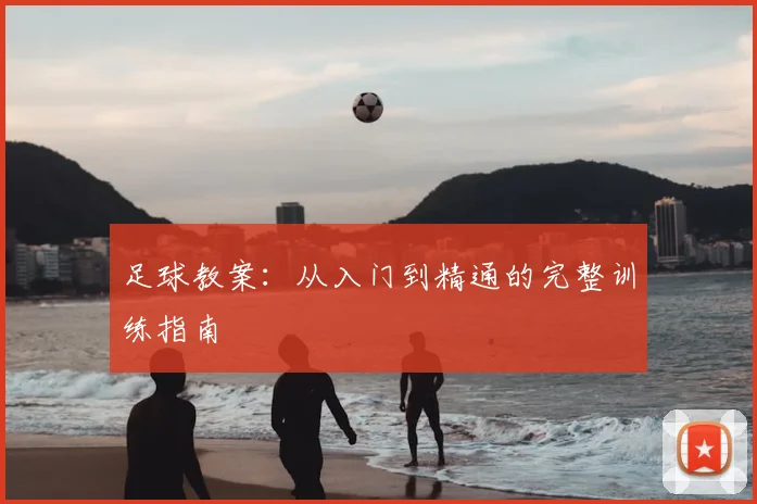 足球教案：从入门到精通的完整训练指南