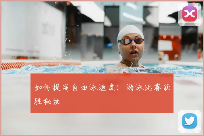 如何提高自由泳速度：游泳比赛获胜秘诀