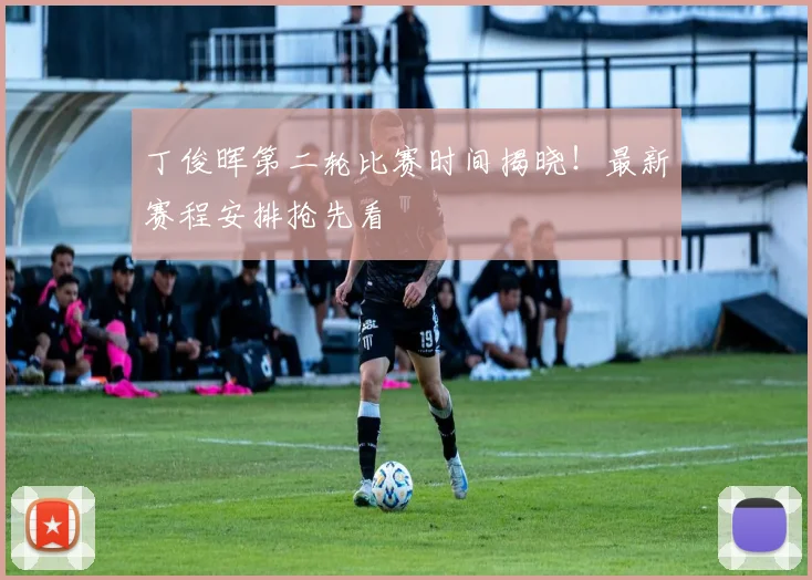 丁俊晖第二轮比赛时间揭晓！最新赛程安排抢先看