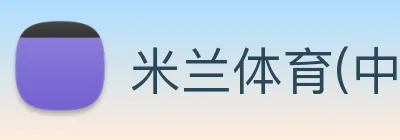 米兰体育(中国)官方网站 Logo